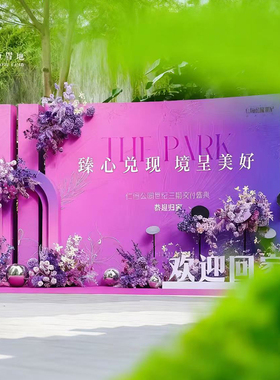 地产楼盘交付紫色主题门头通道堆头欢迎回家DP点美陈活动布置道具