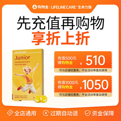 【lifelinecare生命力伽】臻享购物金充值立享折上折