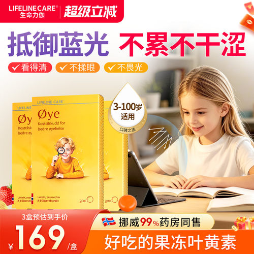 lifelinecare生命力伽护眼叶黄素