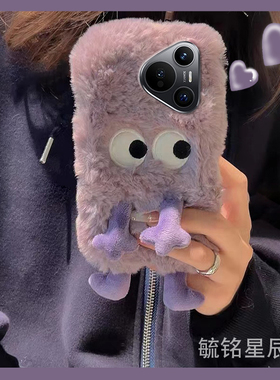 适用华为pura80pro+手机壳十pura70ultra毛绒p60紫色p50e小怪兽p40搞怪p30lite青春版p20刺绣p10硅胶防摔秋冬