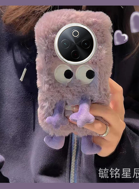 适用vivoy300pro手机壳y200gt毛绒y100i紫色y100+y97小怪兽y93s搞怪y85刺绣y83超火y81s秋冬y79全包y78m防摔