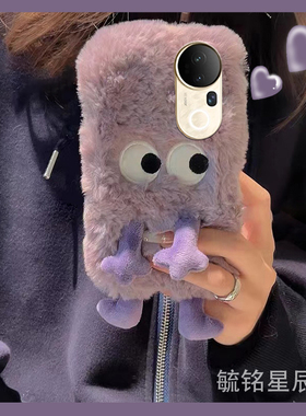 适用vivos20pro手机壳s19/s17t毛绒s18紫色s17e小怪兽s16搞怪s15刺绣s12毛茸茸s10秋冬s9全包s7t超火s6/s5/s1