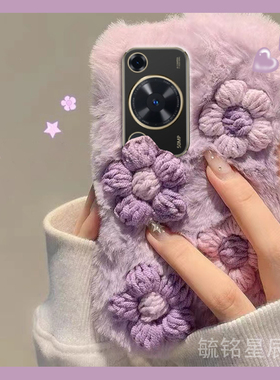 新款毛绒紫色立体花朵适用华为畅享70pro手机壳S/60畅想60X清新50毛茸茸Z保暖30E毛毛20Plus绒毛20E/20SE/MAX