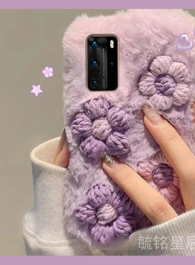 新款毛绒紫色立体花朵适用华为P40Pro十手机壳p30pro小清新p20毛茸茸P10Plus保暖p30毛毛P9绒毛+女款创意秋冬