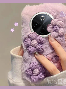 新款毛绒紫色立体花朵适用vivoY300pro手机壳Y200/i/GT/T清新Y100毛茸茸Y79/Y85/Y78十Y97/Y81/y93+Y83/s/a/m