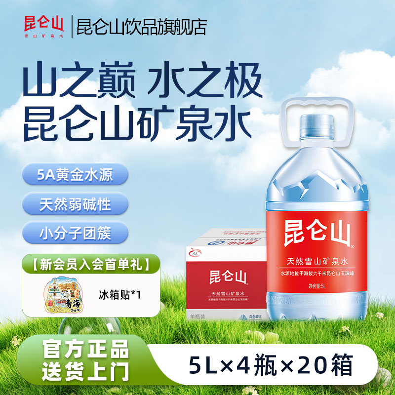 昆仑山天然雪山水高端饮用水