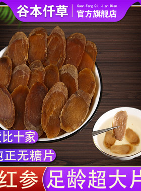 无糖红参片6-8年谷本仟草旗舰店