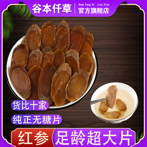 无糖红参片6-8年谷本仟草旗舰店