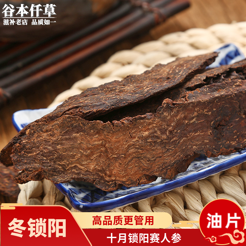 冬采精选油片锁阳片中药材旗舰店