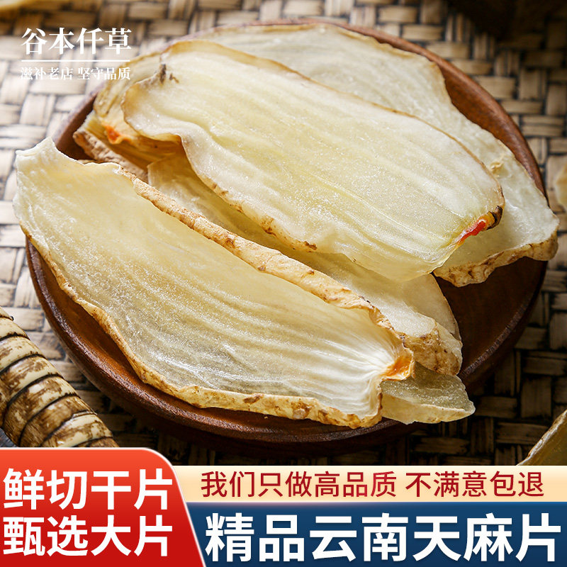 云南昭通天麻中药材正品官方旗舰店天麻片粉干货非野生特级小草坝