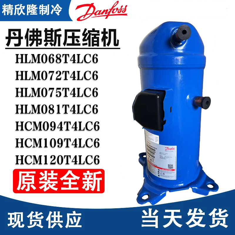 HLM072T4LC6 HLM081T4LC6丹佛斯压缩机HCM120T4LC6 HCM094T4LC6