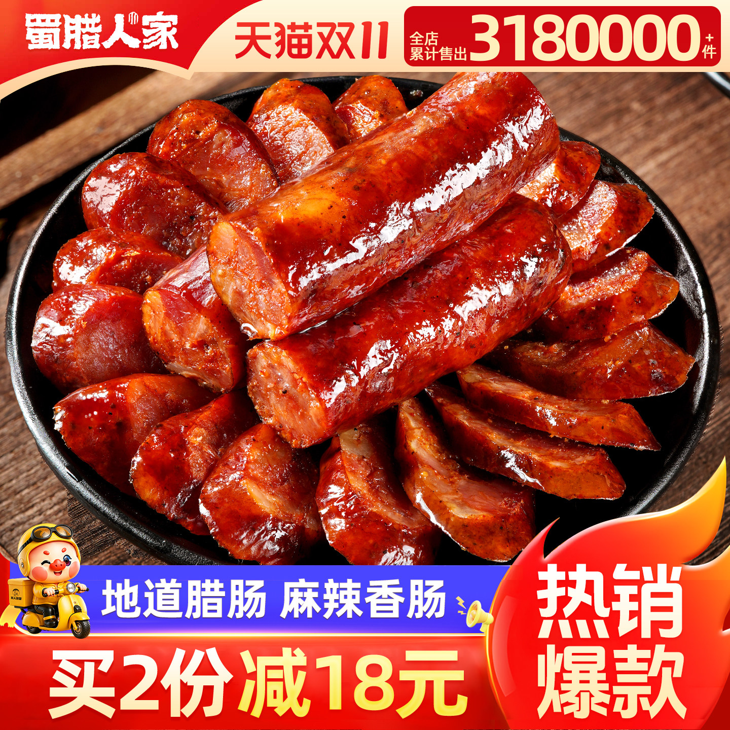 蜀腊人家川味腊肠烟熏腊肉农家自制正宗麻辣香肠特色四川特产腊味