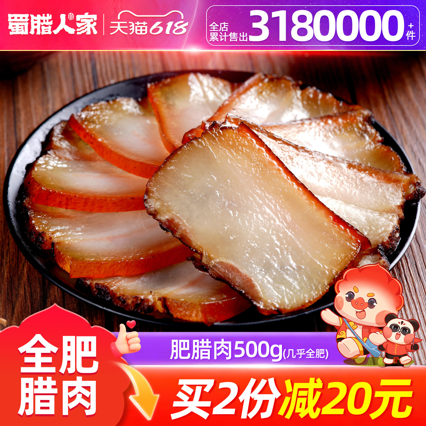 蜀腊人家 肥腊肉500g四川特产农家自制烟熏肉咸肉非湖南贵州腊肉