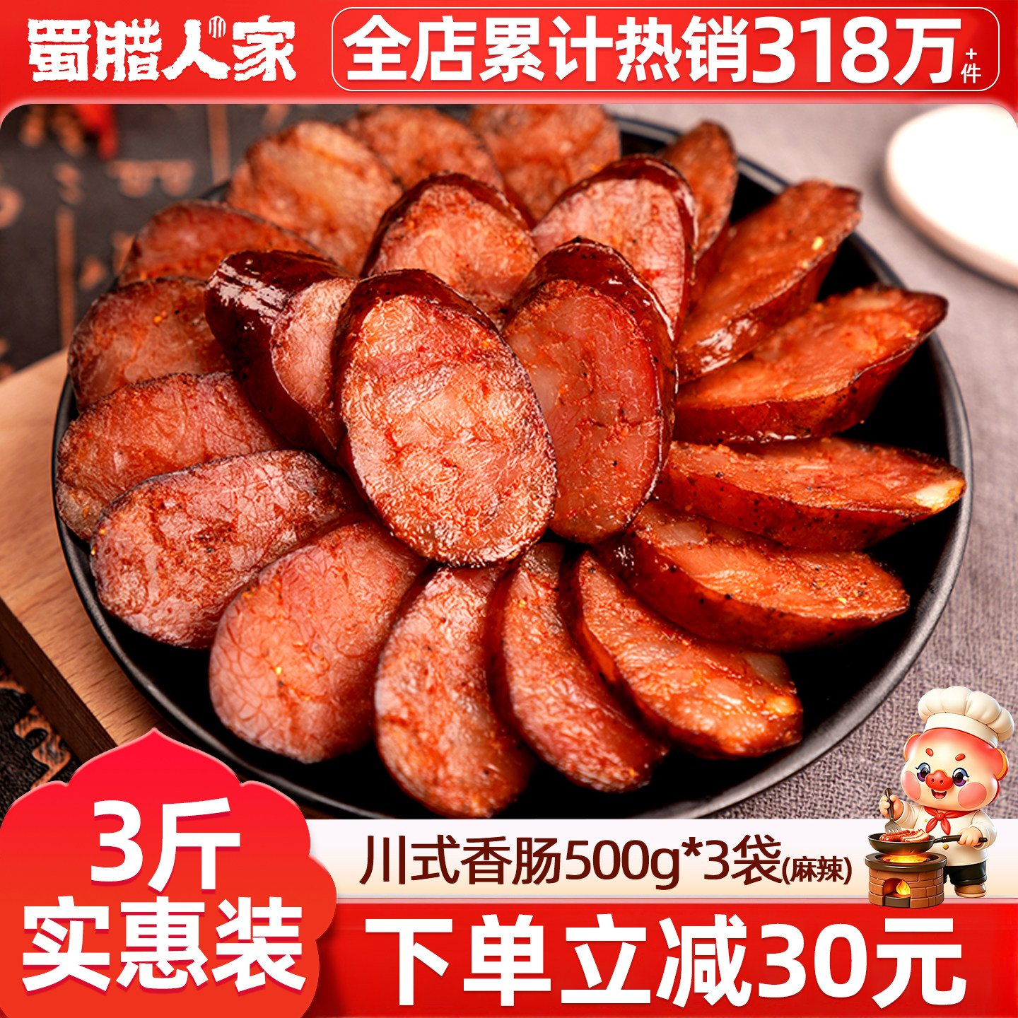 蜀腊人家麻辣香肠3斤装四川特产图片