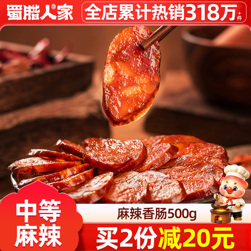 蜀腊人家麻辣腊肠500g四川香肠