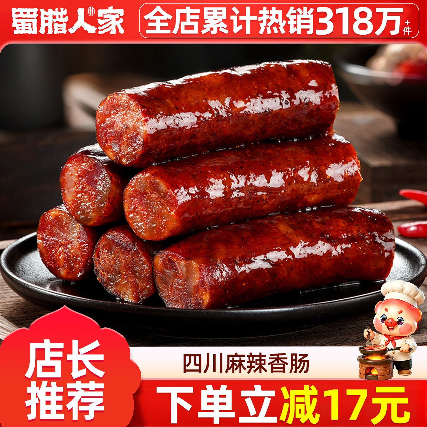 蜀腊人家 麻辣腊肠川味香肠农家自制风干烟熏辣肠腊肉四川特产