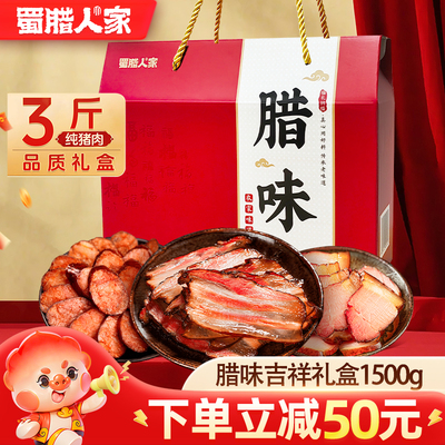 腊味礼盒3斤装腊肉腊肠年货送礼
