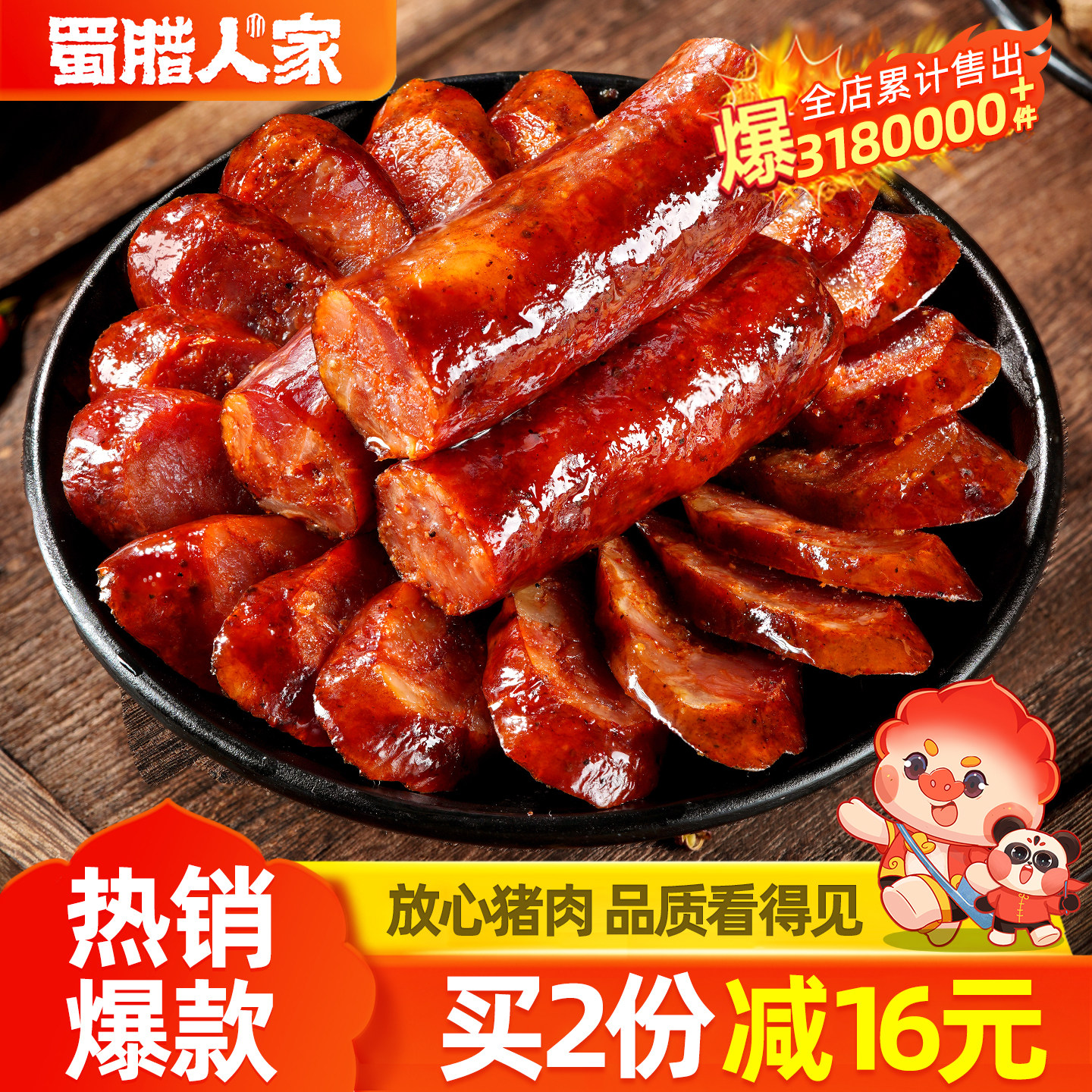 蜀腊人家川味腊肠烟熏腊肉农家自制正宗麻辣香肠特色四川特产腊味