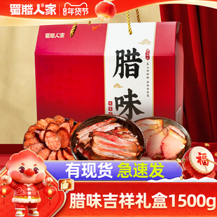 蜀腊人家腊味礼盒1500g 四川特产腊肠五花腊肉香肠年货礼盒装团购