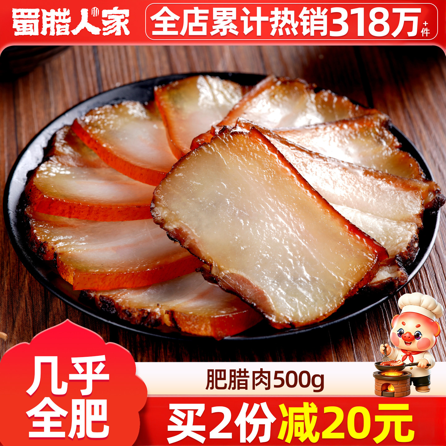 肥腊肉500g四川特产烟熏肉批发图片