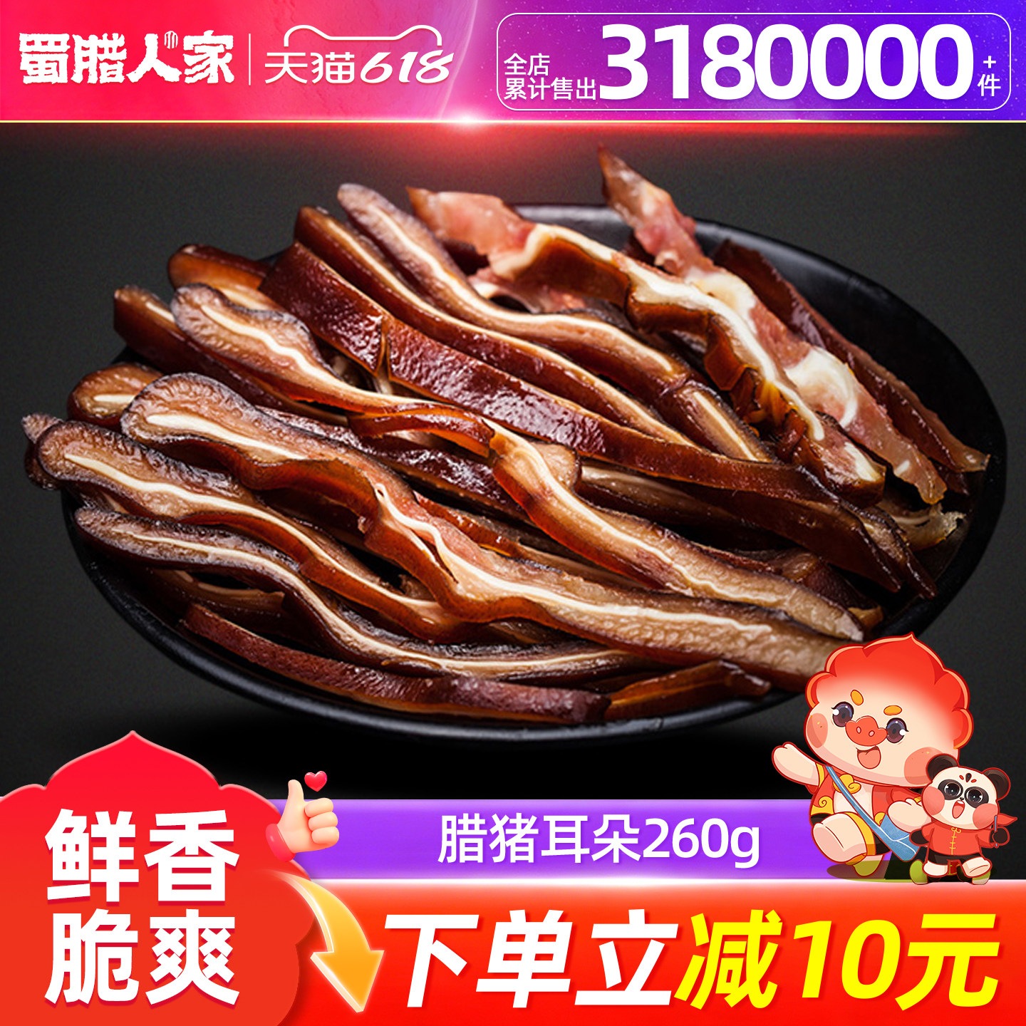 蜀腊人家腊猪耳朵260g 四川成都特产下酒菜土猪肉烟熏特色腊味
