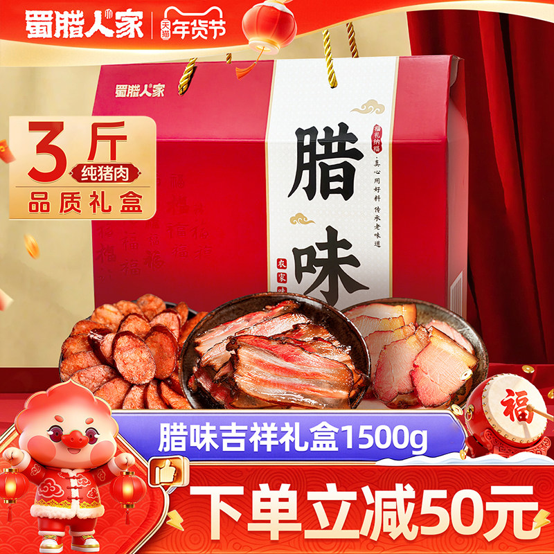 蜀腊人家腊味礼盒1500g 四川特产腊肠五花腊肉香肠年货礼盒装团购
