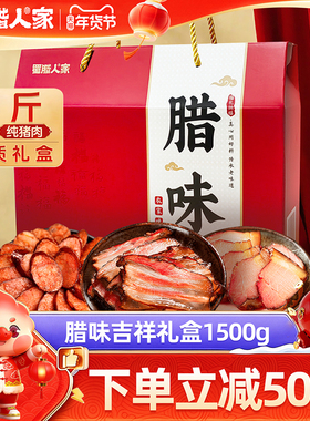 蜀腊人家腊味礼盒1500g 四川特产腊肠五花腊肉香肠年货礼盒装团购