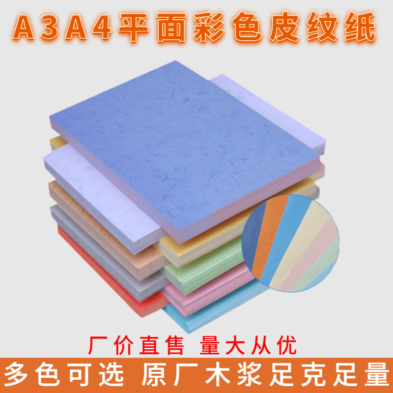 100张皮纹纸彩色打印纸A4装订封面纸230克文件包贺卡纸艺术纸