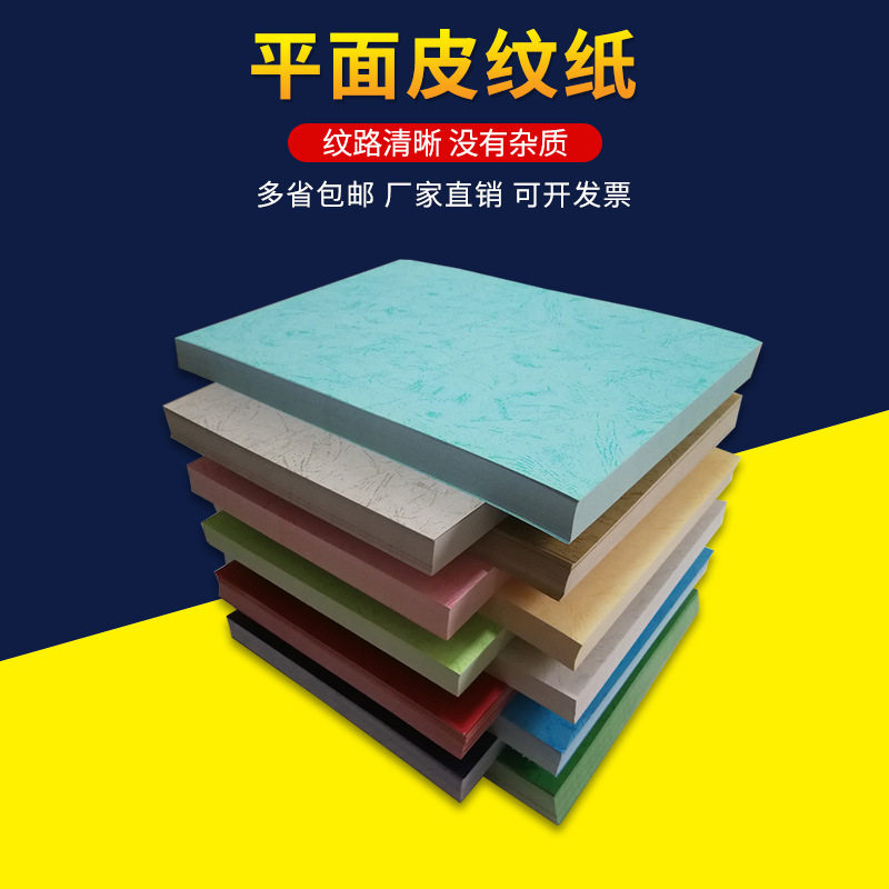 A3++皮纹纸100张彩色打印纸装订封面纸230克文件包贺卡纸艺术纸