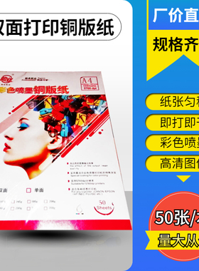 助业双面铜版纸彩色喷墨A3A4高光打印杂志菜单封面彩页广告130140