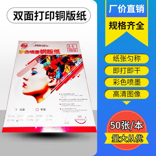 A4铜版纸双面广告打印彩喷双铜纸