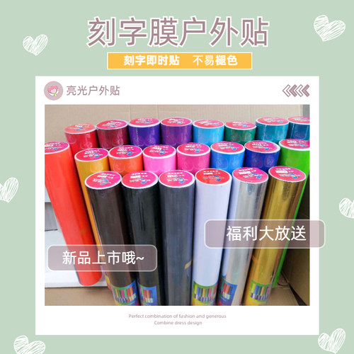 户外广告刻字即时贴自粘不干胶膜