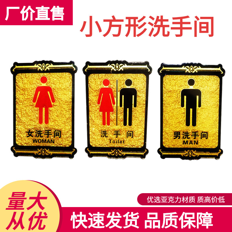 12*25小方形洗手间门牌标识亚克力浮雕纹带花边厕所标志提示牌贴