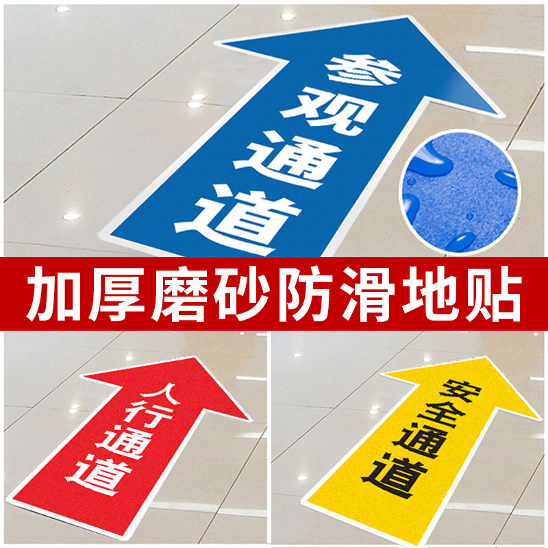 安全通道工厂车间方向指引地面箭头指示标识人行安全通道指示地贴参观通道提示牌员工左转右转直行耐磨标示贴
