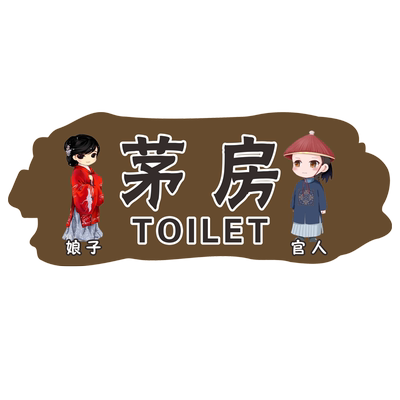红蓝点个性创意男女卫生间提示牌