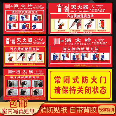 灭火器消火栓的使用方法标识贴