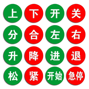 按钮标识亚克力提示牌开关指示贴上下开合闸标签开始启动暂停停止复位机械设备升降前后进退升降松紧左右标志