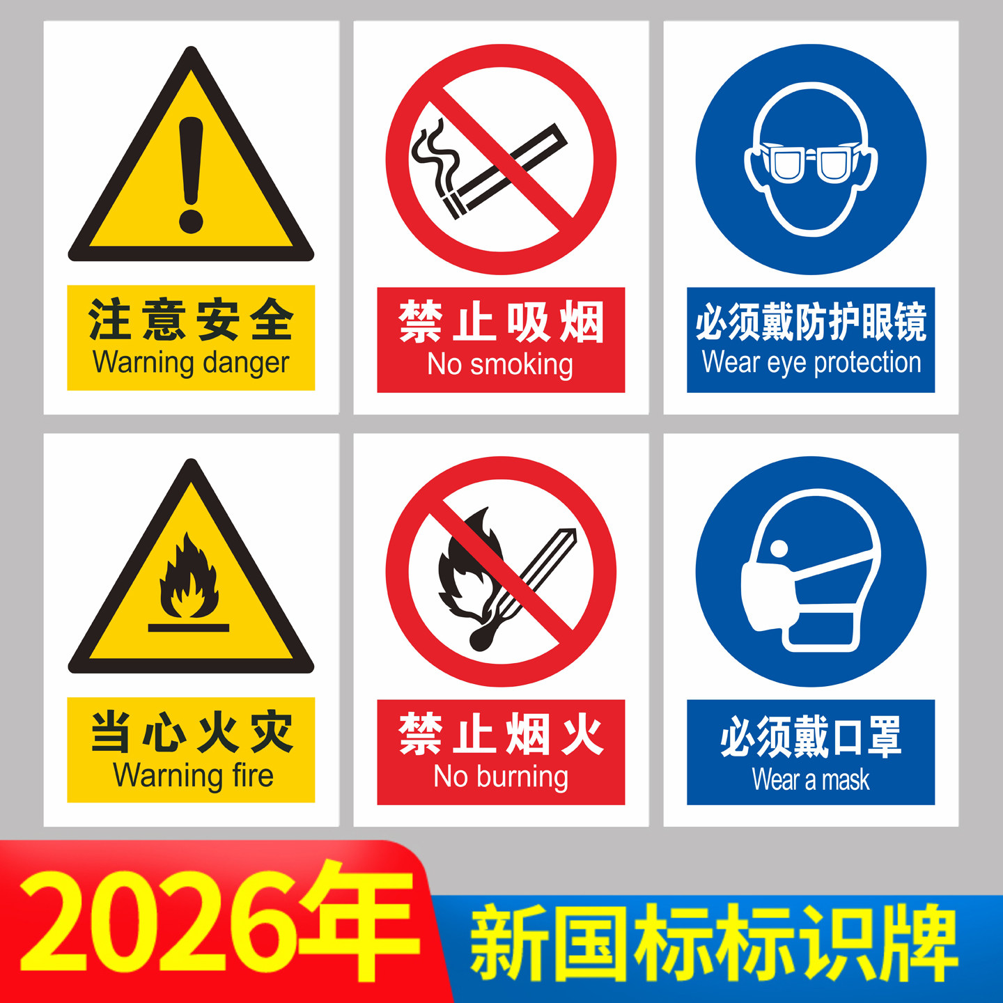 2026新国标安全标识牌贴纸定制图片