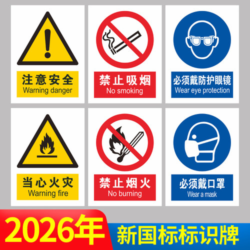 2026新国标安全标识牌贴纸定制