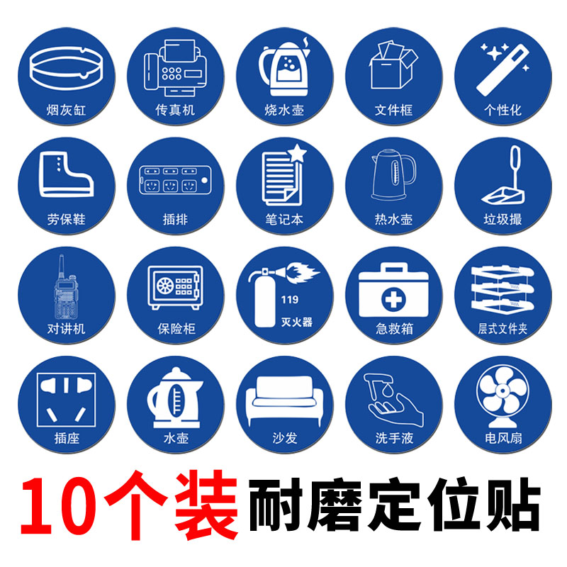 10个装桌面物品定位贴