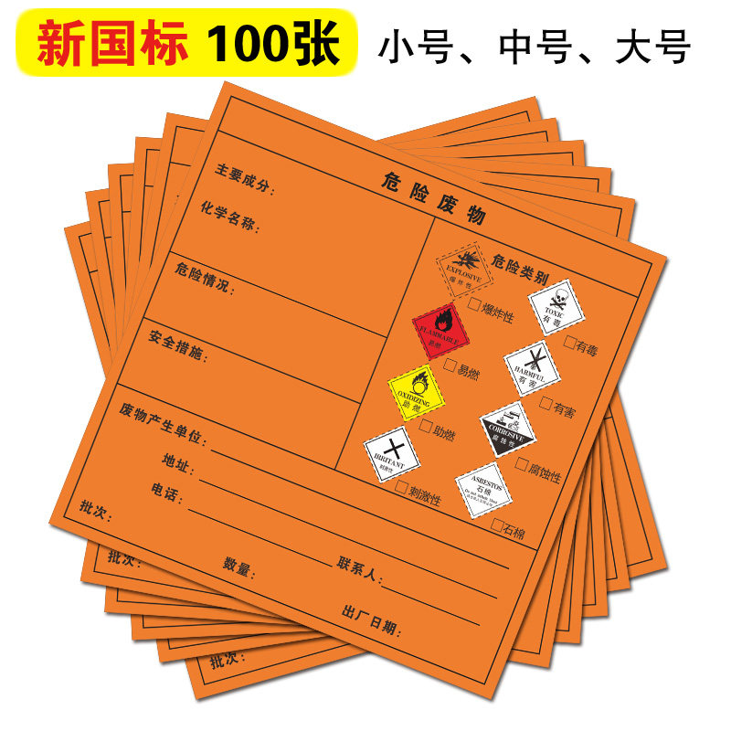 危险废物标签有毒有害爆炸性不干胶贴纸易燃易爆标示标识标志牌警示贴危废间标签贴腐蚀性刺激性可定制标示贴