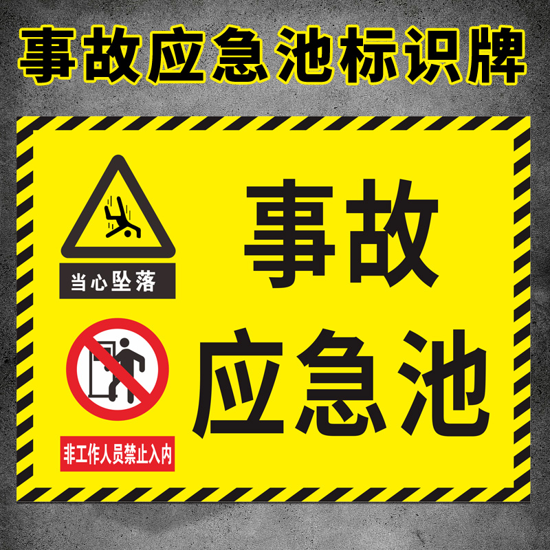 铝板事故应急池标识牌安全警示牌