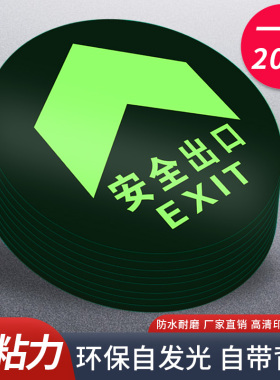 安全出口墙贴荧光自发光当心地滑圆形直行地贴耐磨指示牌贴夜光pvc楼梯通道地标箭卫生间箭头提示应急标志贴