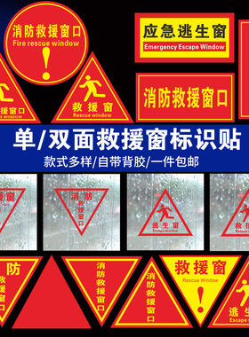消防救援窗口标识贴应急逃生窗标志紧急疏散逃生救援窗口提示牌三角形单双面纯红色透明玻璃自粘带胶指示贴纸