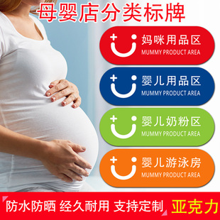 母婴店分区标识牌亚克力分类标牌墙贴商场超市类目童区域牌区分妈咪用品区婴儿用品奶粉区游泳房儿可定制标牌