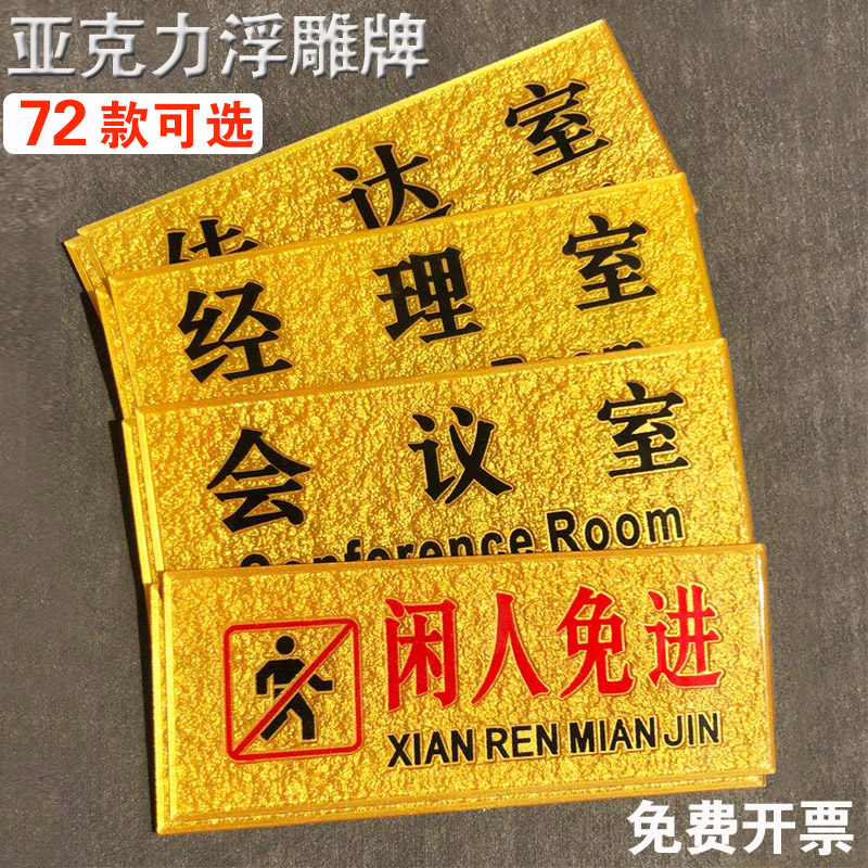 公司单位门牌男女厕所亚克力浮雕标识贴生产部科室部门牌标识董事长经理办公室会议财务值班室仓库餐厅标牌|ruв категории электронный словарь/электрический бумажных книг/канцелярские принадлежности, демонстрация/Показать уведомление товаров, знак/знак - от Buy2taobao.com для оказания профессиональной услуги покупки агента Taobao