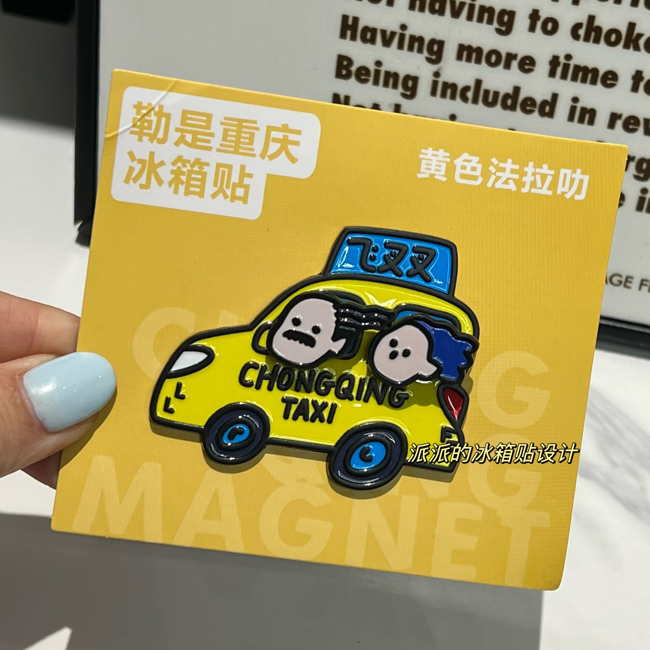实拍重庆黄色法拉利飞叉叉金属冰箱贴卡通创意特色旅游纪念品礼物