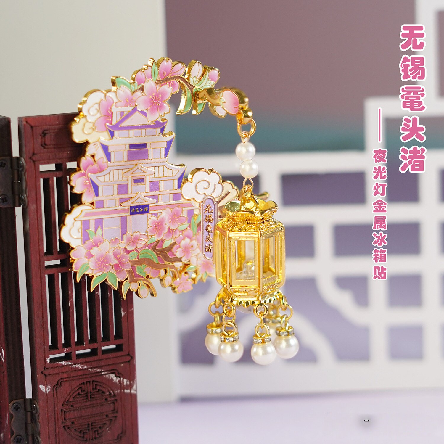 无锡鼋头渚发光灯笼金属冰箱贴图片