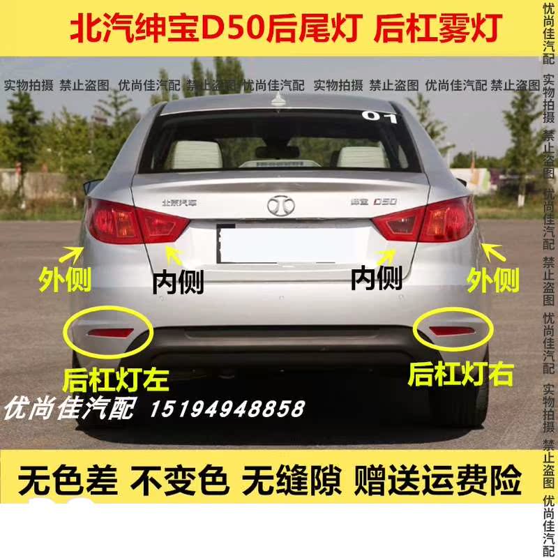 适用北汽绅宝d50后尾灯新能源eu260后大灯转向刹车灯罩后雾灯杠