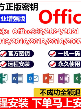 office远程安装2024/21/19/16word软件365永久激活excel产品密钥
